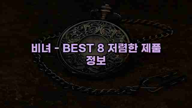 비녀 - BEST 8 저렴한 제품 정보