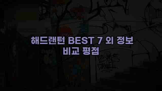  해드랜턴 BEST 7 외 정보 비교 평점