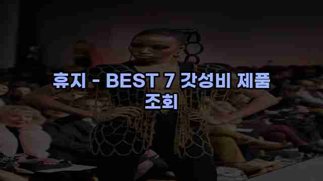 휴지 - BEST 7 갓성비 제품 조회