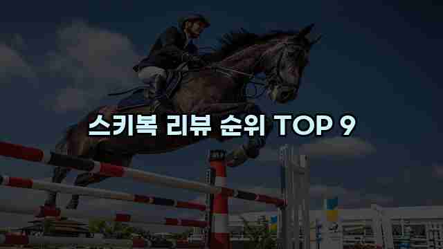 스키복 리뷰 순위 TOP 9