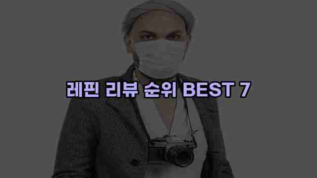 레핀 리뷰 순위 BEST 7