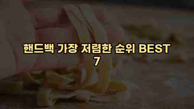 핸드백 가장 저렴한 순위 BEST 7