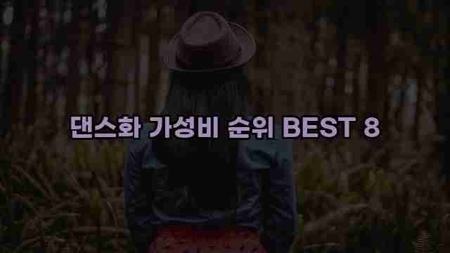 댄스화 가성비 순위 BEST 8