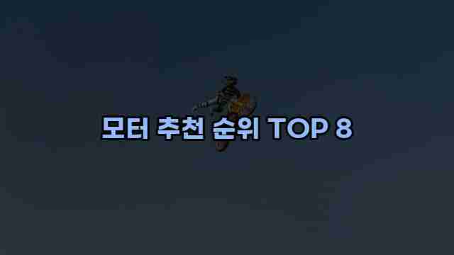 모터 추천 순위 TOP 8