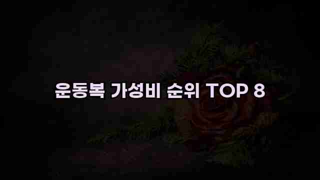 운동복 가성비 순위 TOP 8