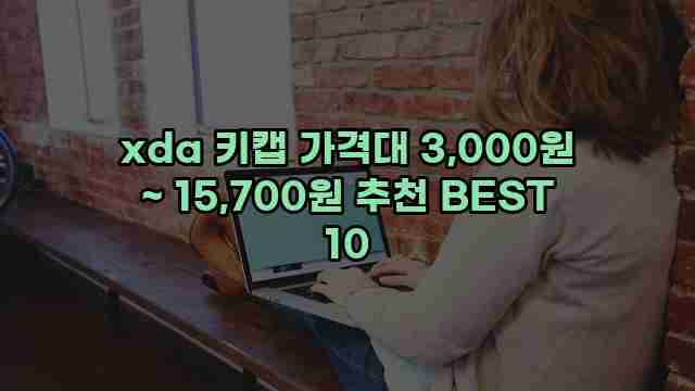 xda 키캡 가격대 3,000원 ~ 15,700원 추천 BEST 10