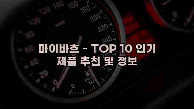 마이바흐 - TOP 10 인기 제품 추천 및 정보