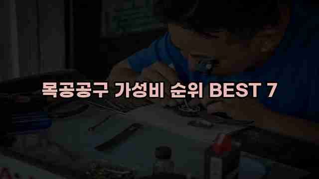 목공공구 가성비 순위 BEST 7