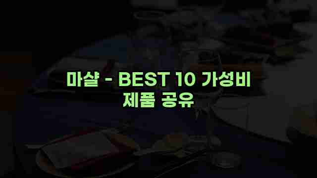 마샬 - BEST 10 가성비 제품 공유