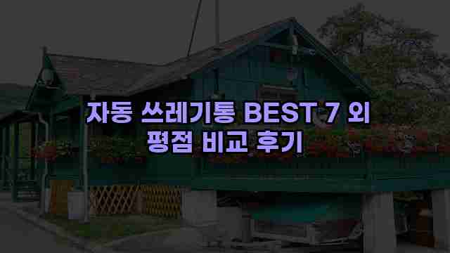  자동 쓰레기통 BEST 7 외 평점 비교 후기