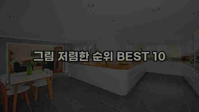 그림 저렴한 순위 BEST 10