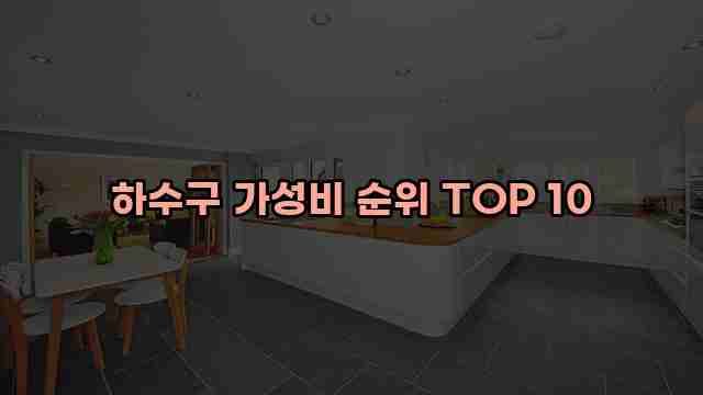 하수구 가성비 순위 TOP 10