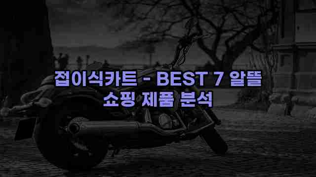 접이식카트 - BEST 7 알뜰 쇼핑 제품 분석