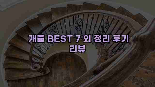  개줄 BEST 7 외 정리 후기 리뷰