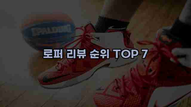 로퍼 리뷰 순위 TOP 7