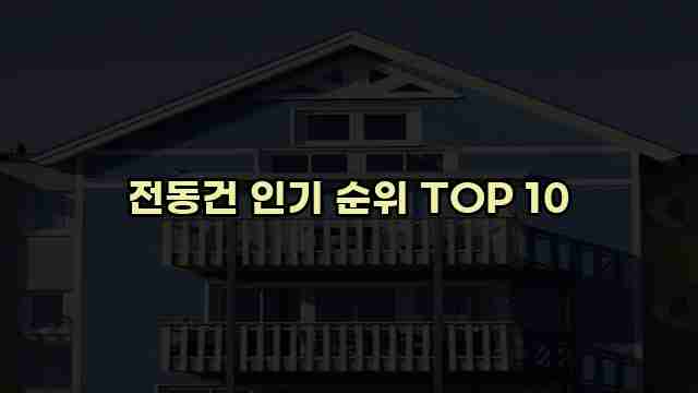 전동건 인기 순위 TOP 10