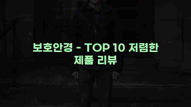 보호안경 - TOP 10 저렴한 제품 리뷰