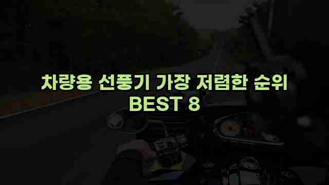 차량용 선풍기 가장 저렴한 순위 BEST 8