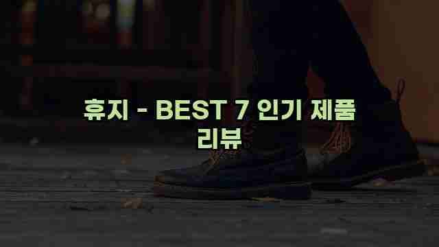 휴지 - BEST 7 인기 제품 리뷰