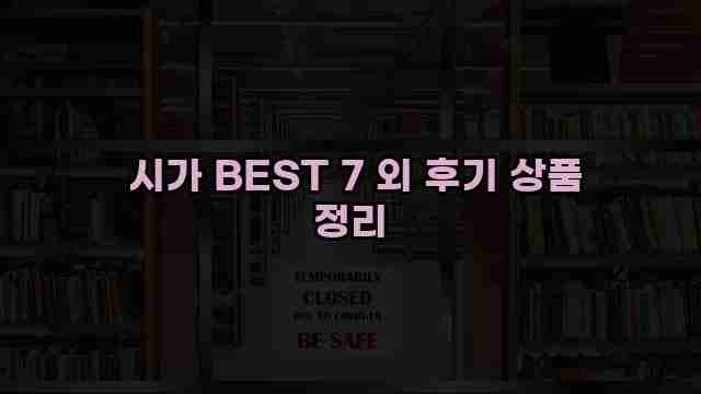  시가 BEST 7 외 후기 상품 정리