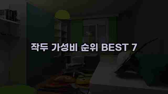 작두 가성비 순위 BEST 7