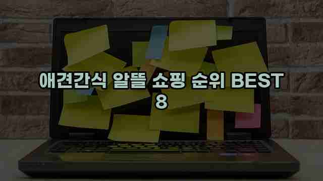 애견간식 알뜰 쇼핑 순위 BEST 8