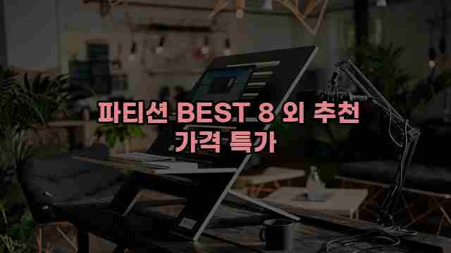  파티션 BEST 8 외 추천 가격 특가