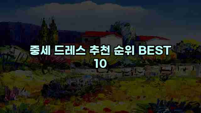 중세 드레스 추천 순위 BEST 10