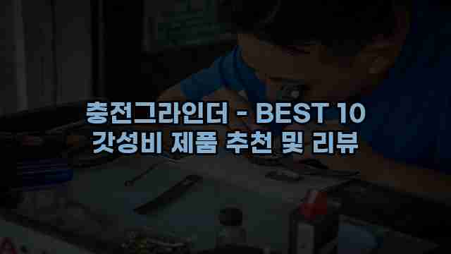 충전그라인더 - BEST 10 갓성비 제품 추천 및 리뷰