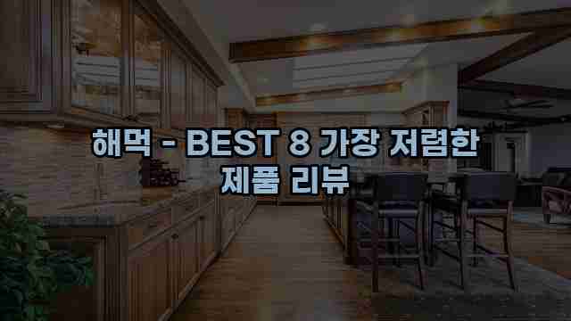 해먹 - BEST 8 가장 저렴한 제품 리뷰