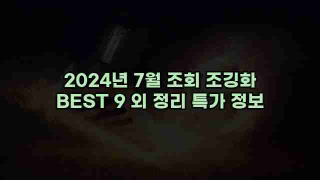 2024년 7월 조회 조깅화 BEST 9 외 정리 특가 정보