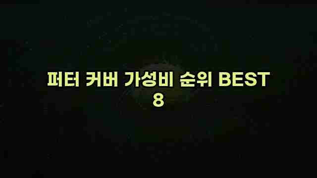 퍼터 커버 가성비 순위 BEST 8