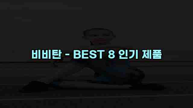 비비탄 - BEST 8 인기 제품 