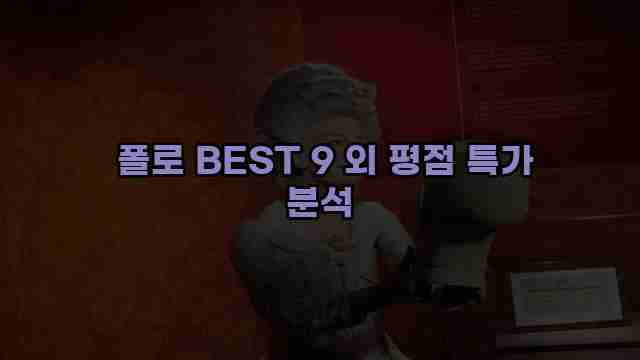  폴로 BEST 9 외 평점 특가 분석