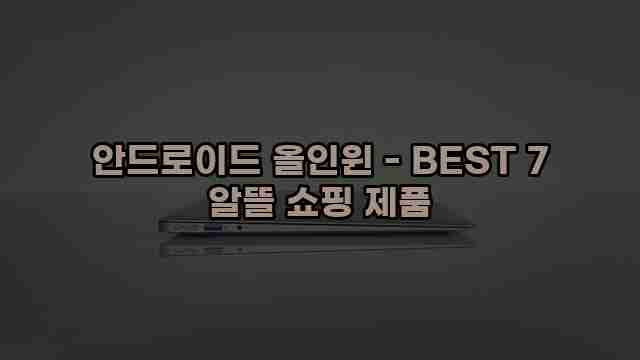 안드로이드 올인윈 - BEST 7 알뜰 쇼핑 제품 