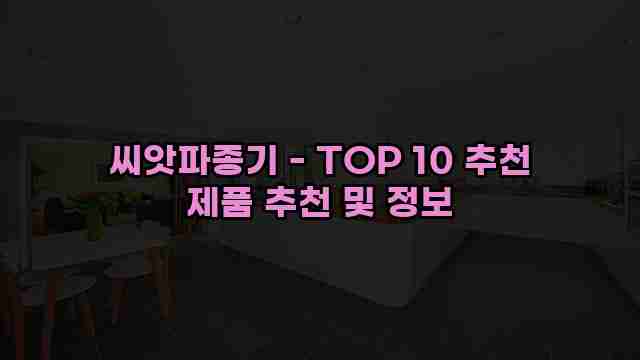 씨앗파종기 - TOP 10 추천 제품 추천 및 정보