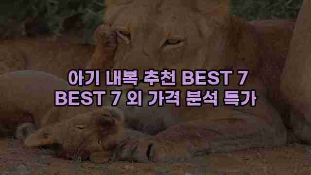  아기 내복 추천 BEST 7 BEST 7 외 가격 분석 특가