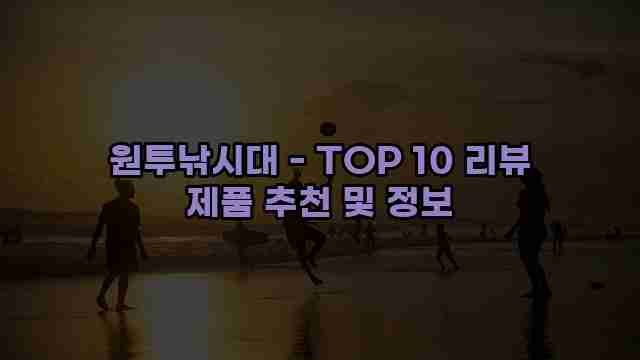 원투낚시대 - TOP 10 리뷰 제품 추천 및 정보