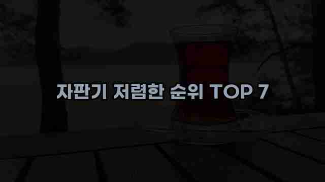 자판기 저렴한 순위 TOP 7