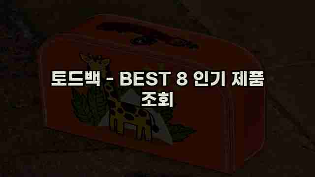 토드백 - BEST 8 인기 제품 조회