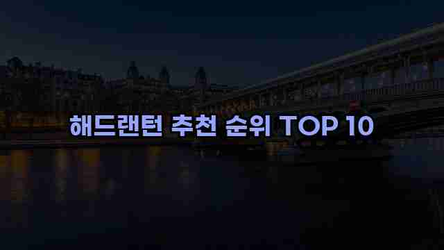 해드랜턴 추천 순위 TOP 10