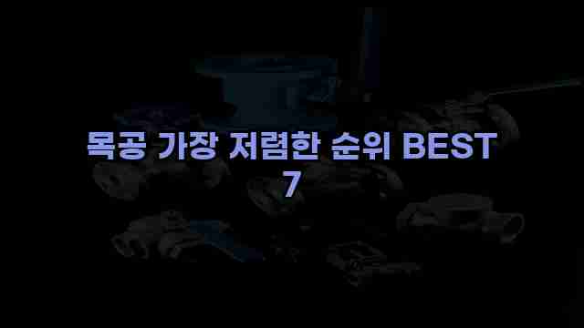 목공 가장 저렴한 순위 BEST 7