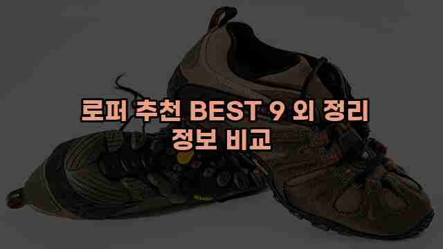  로퍼 추천 BEST 9 외 정리 정보 비교