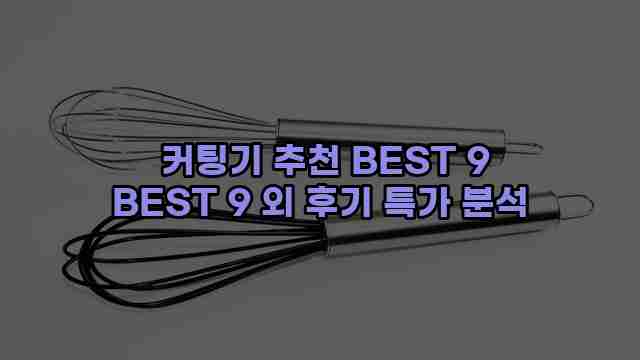  커팅기 추천 BEST 9 BEST 9 외 후기 특가 분석