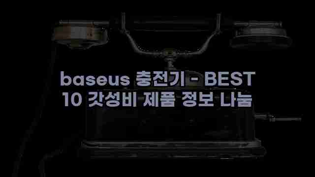 baseus 충전기 - BEST 10 갓성비 제품 정보 나눔