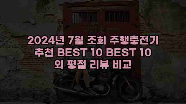 2024년 7월 조회 주행충전기 추천 BEST 10 BEST 10 외 평점 리뷰 비교