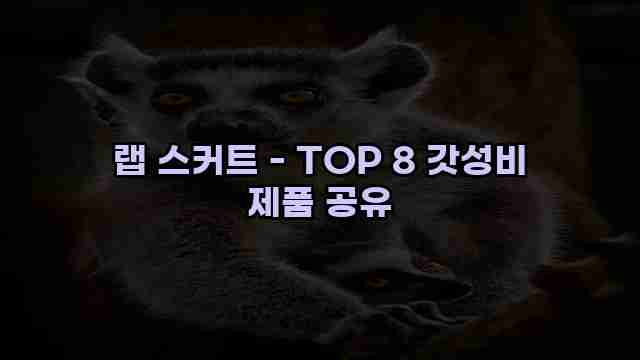 랩 스커트 - TOP 8 갓성비 제품 공유