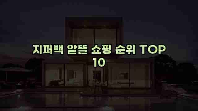 지퍼백 알뜰 쇼핑 순위 TOP 10