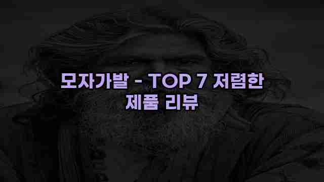 모자가발 - TOP 7 저렴한 제품 리뷰