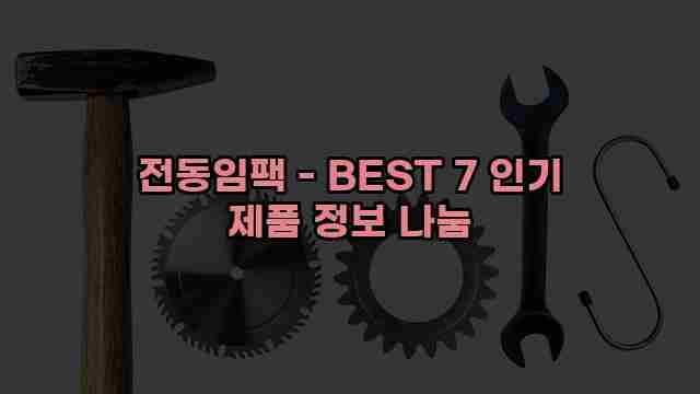 전동임팩 - BEST 7 인기 제품 정보 나눔